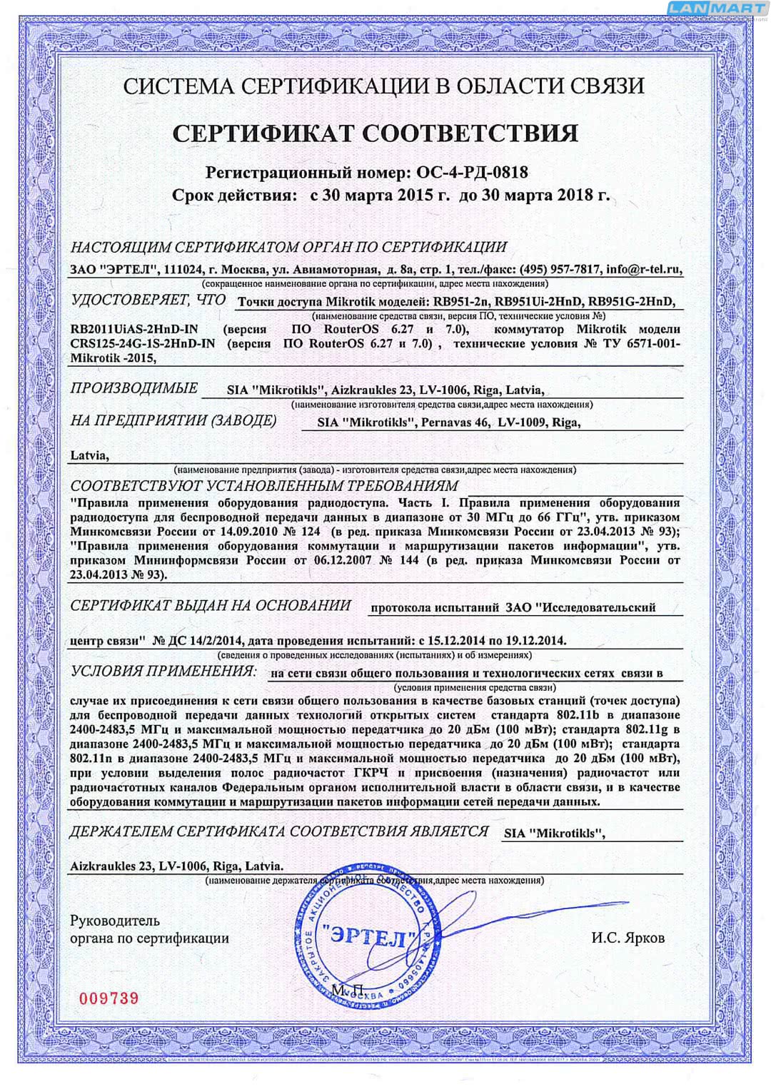 Mikrotik сертификат ССС