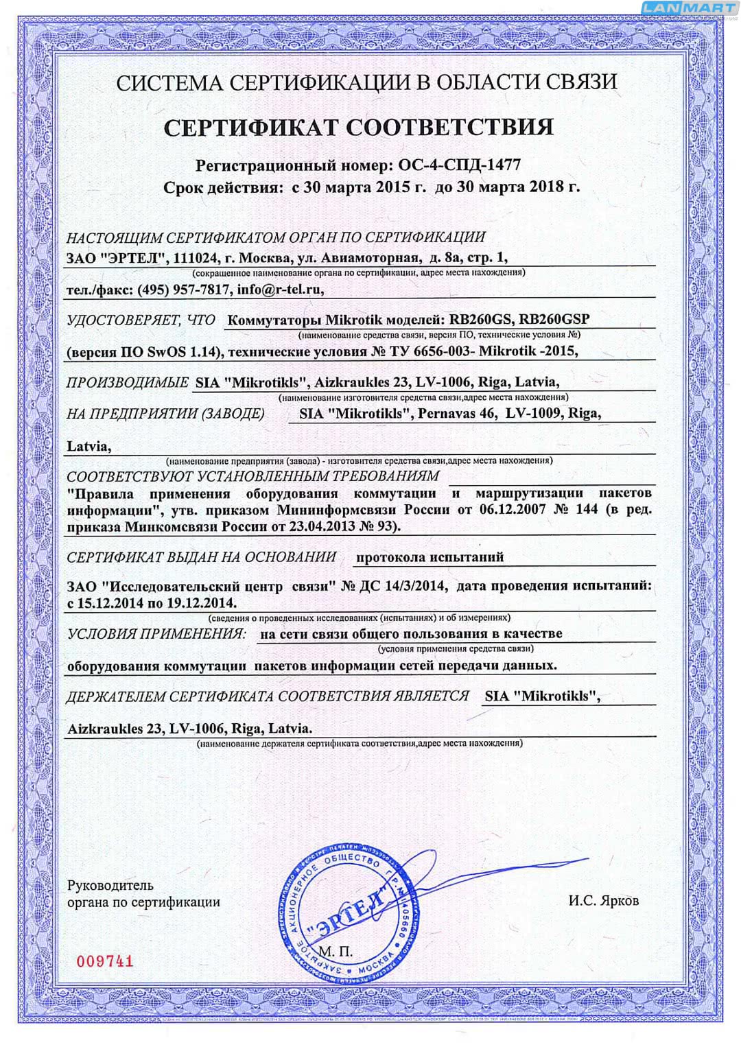 Mikrotik сертификат ССС
